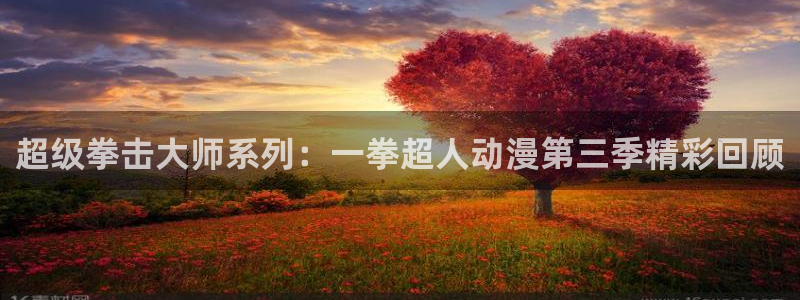 声之形樱花动漫完整版：超级拳击大师系列：一拳超人动漫第三季精彩回顾