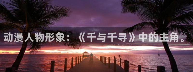 壳中小鸟动漫樱花动漫：动漫人物形象：《千与千寻》中的主角。