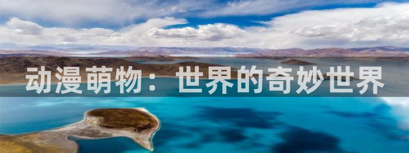 为我而眠的妹妹樱花动漫：动漫萌物：世界的奇妙世界