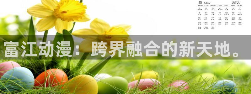 黑塔利亚第六季樱花动漫：富江动漫：跨界融合的新天地。