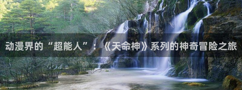 秋之回忆樱花动漫：动漫界的“超能人”：《天命神》系列的神奇冒险之旅