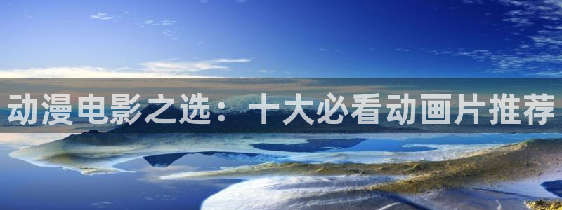 公主恋人樱花动漫免费观看：动漫电影之选：十大必看动画片推荐