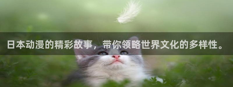 樱花动漫在线观看2025：日本动漫的精彩故事，带你领略世界文化的多样性。