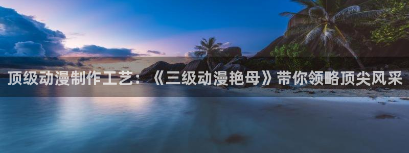 学园侵触樱花动漫：顶级动漫制作工艺：《三级动漫艳母》带你领略顶尖风采
