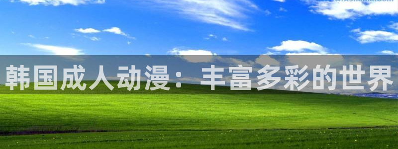 无职转生樱花动漫无删减：韩国成人动漫：丰富多彩的世界