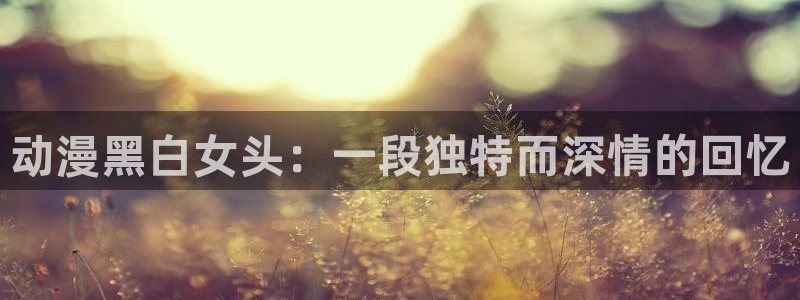 伤物语樱花动漫全集：动漫黑白女头：一段独特而深情的回忆