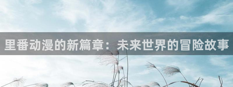 初恋时刻樱花动漫