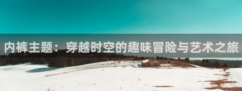 无颜之月 樱花动漫：内裤主题：穿越时空的趣味冒险与艺术之旅
