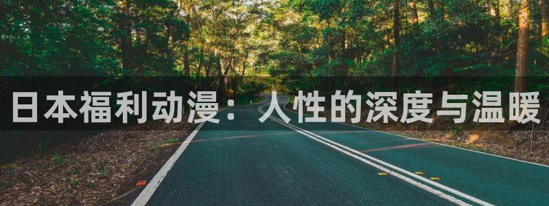 樱花动漫专注的动漫网站：日本福利动漫：人性的深度与温暖
