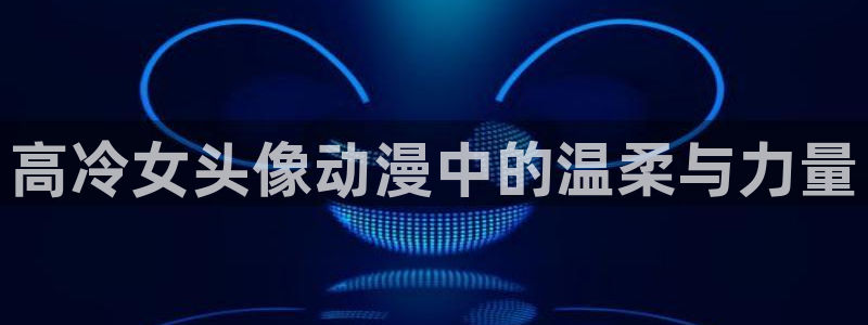 笨女孩樱花动漫：高冷女头像动漫中的温柔与力量