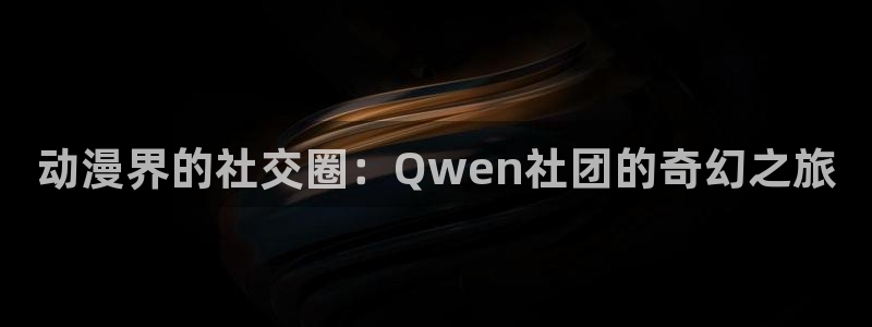 樱花动漫舰队：动漫界的社交圈：Qwen社团的奇幻之旅