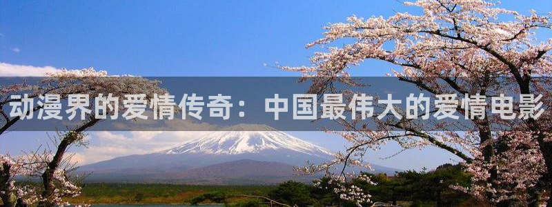 大王饶命樱花动漫：动漫界的爱情传奇：中国最伟大的爱情电影