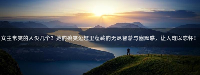 樱花动漫,动漫：女主常笑的人没几个？她的搞笑逗趣里蕴藏的无尽智慧与幽默感，让人难以忘怀！