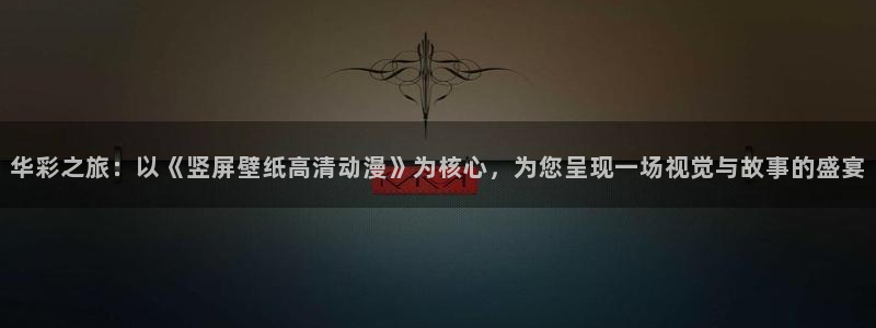 很久很久以前免费观看樱花动漫：华彩之旅：以《竖屏壁纸高清动漫》为核心，为您呈现一场视觉与故事的盛宴