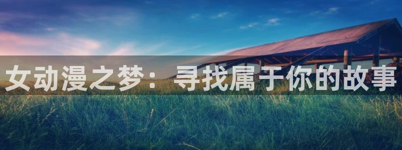 电车樱花动漫：女动漫之梦：寻找属于你的故事