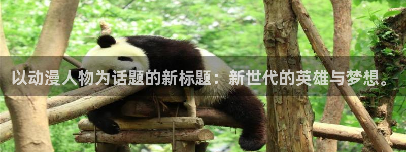 樱花动漫在线看免费官网：以动漫人物为话题的新标题：新世代的英雄与梦想。
