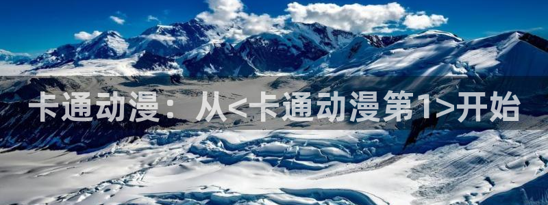 《樱花动漫：卡通动漫：从<卡通动漫第1>开始