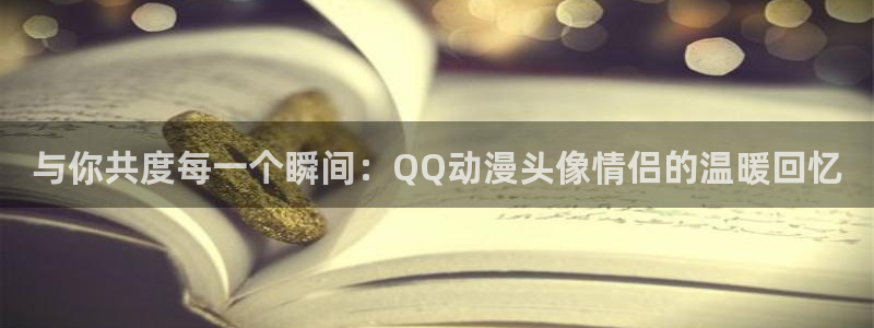 樱花动漫组：与你共度每一个瞬间：QQ动漫头像情侣的温暖回忆