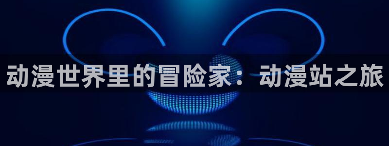 樱花动漫www.