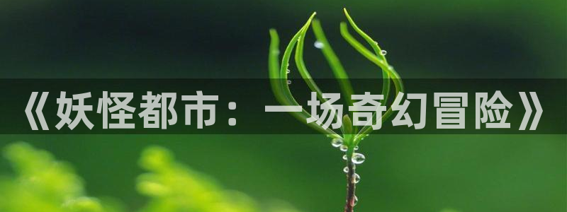 哥布林洞窟樱花动漫在线观看免