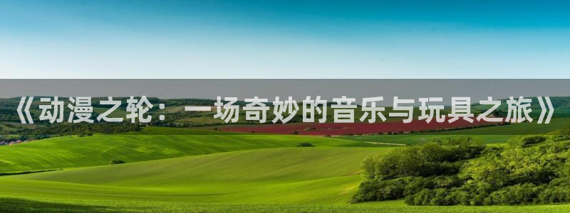 樱花动漫现在