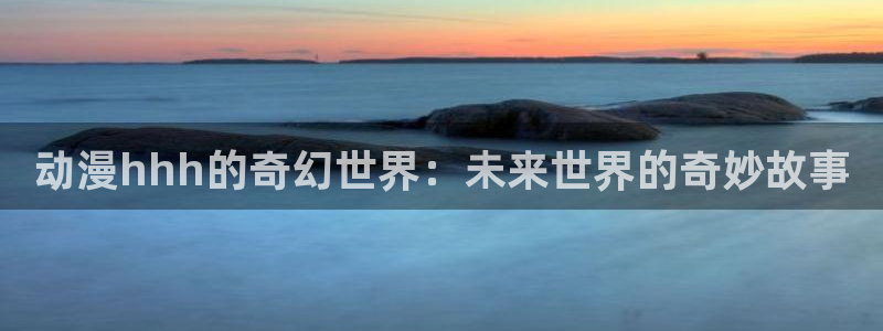 没有黄段子的无聊世界樱花动漫