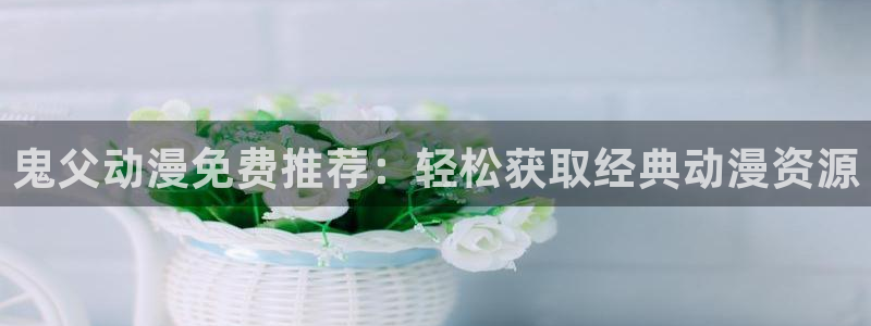 樱花动漫最新动漫官网