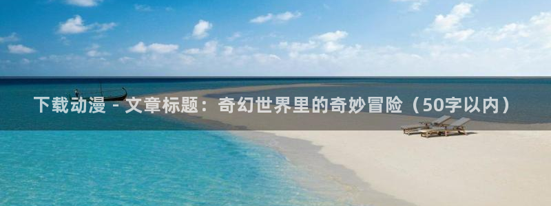 樱花动漫专门专注动漫的门户网站的进击的