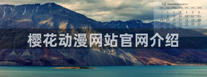 樱花动漫樱花动漫官网
