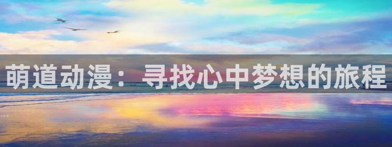 龙珠大魔樱花动漫免费观看