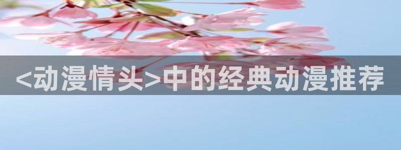 帝王攻略动漫樱花动漫