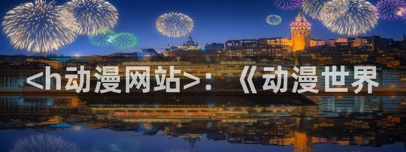 秋霞土鳖樱花动漫