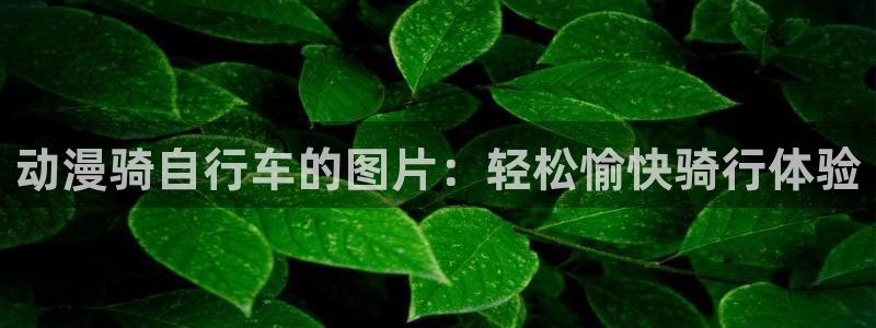甜蜜惩罚在线看樱花动漫