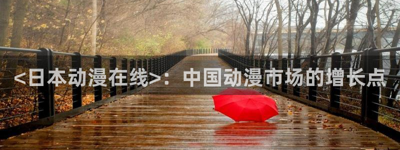 樱花动漫专注动漫的门户网站p