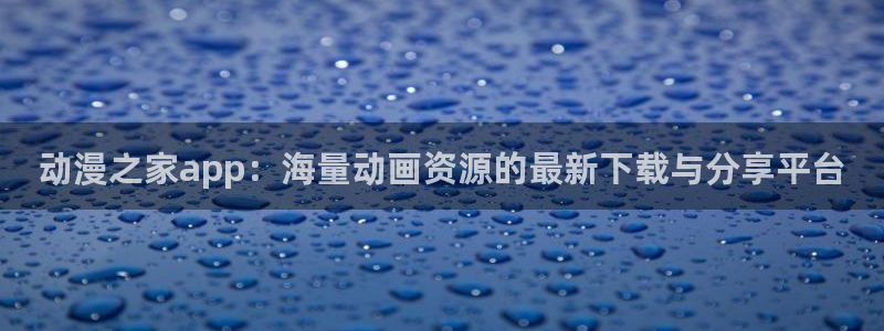 食戟之灵第五季免费观看樱花动漫：动漫之家app：海量动画资源的最新下载与分享平台