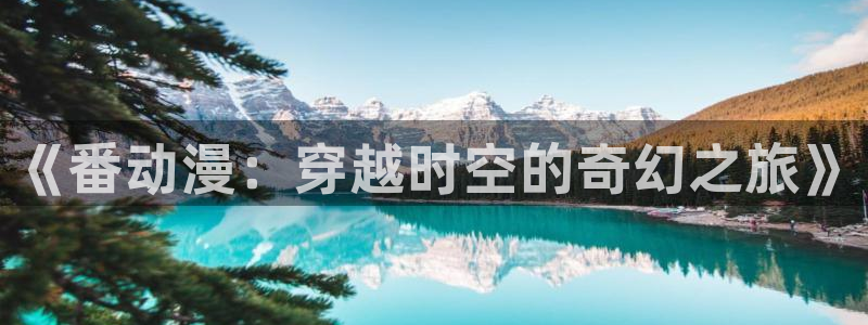 邪王追妻樱花动漫：《番动漫：穿越时空的奇幻之旅》