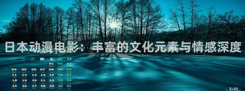 人参王国动漫樱花动漫官网：日本动漫电影：丰富的文化元素与情感深度