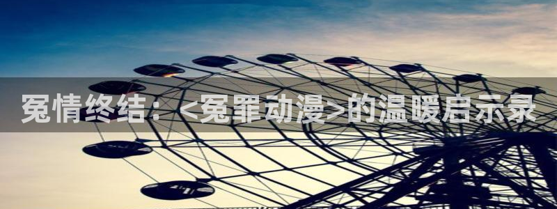 银魂动漫全集免费观看樱花动漫：冤情终结：<冤罪动漫>的温暖启示录