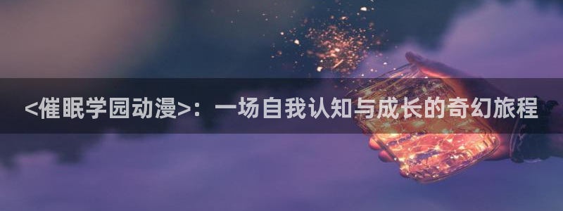 新樱花动漫