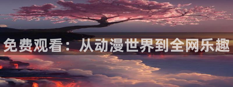 银之方程式樱花动漫：免费观看：从动漫世界到全网乐趣