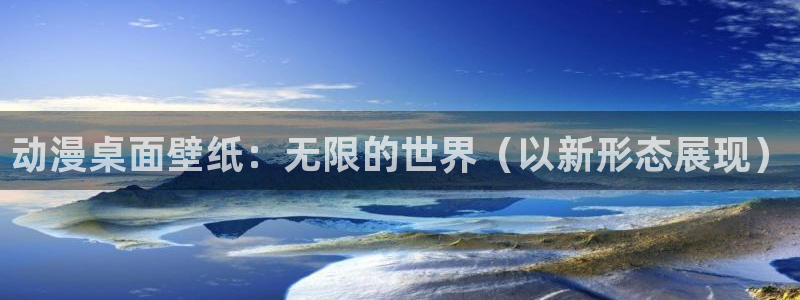 公主恋人第二季樱花动漫：动漫桌面壁纸：无限的世界（以新形态展现）
