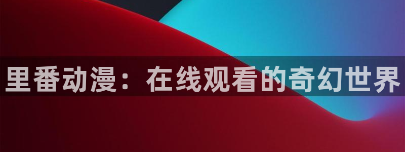 樱花动漫注册