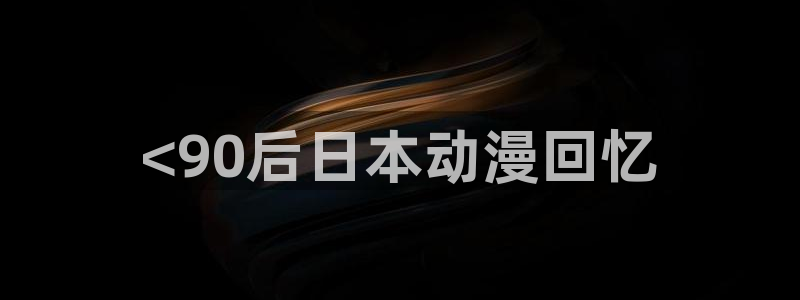魔装学园樱花动漫