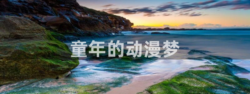 樱花动漫入口
