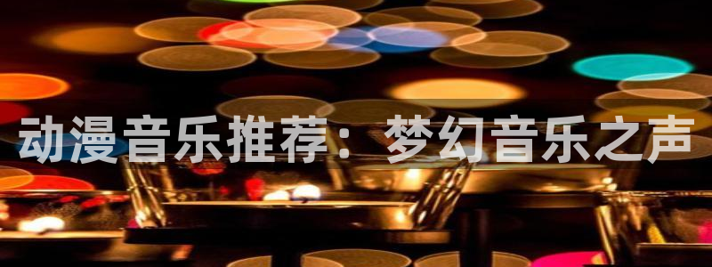 overlord动漫在线看樱花动漫