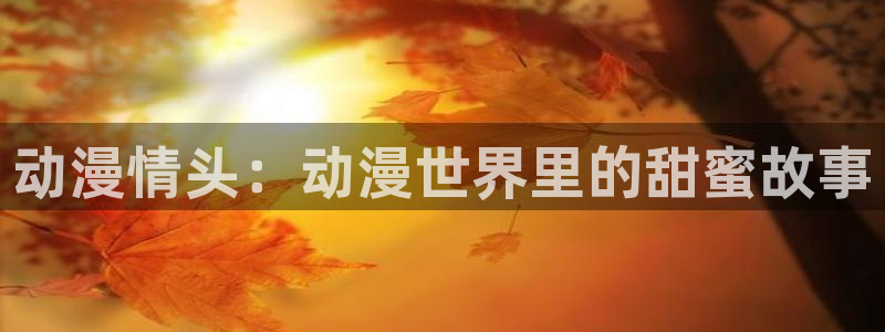 樱花动漫入口