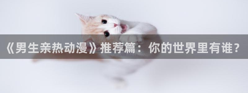 表里不一的优秀等生樱花动漫