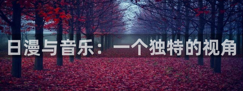 樱花动漫深夜www动漫