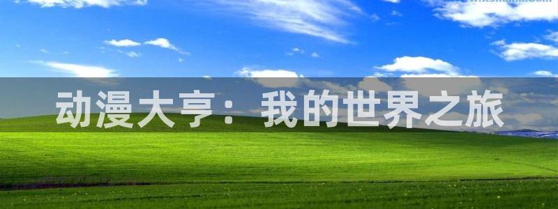 进击的巨人樱花动漫