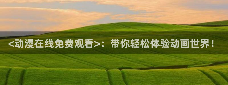 公主恋人樱花动漫免费观看